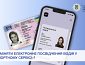 Як обміняти Електронне посвідчення водія у «Паспортному сервісі»?